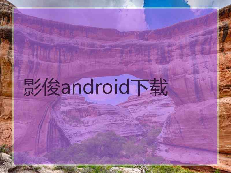 影俊android下载