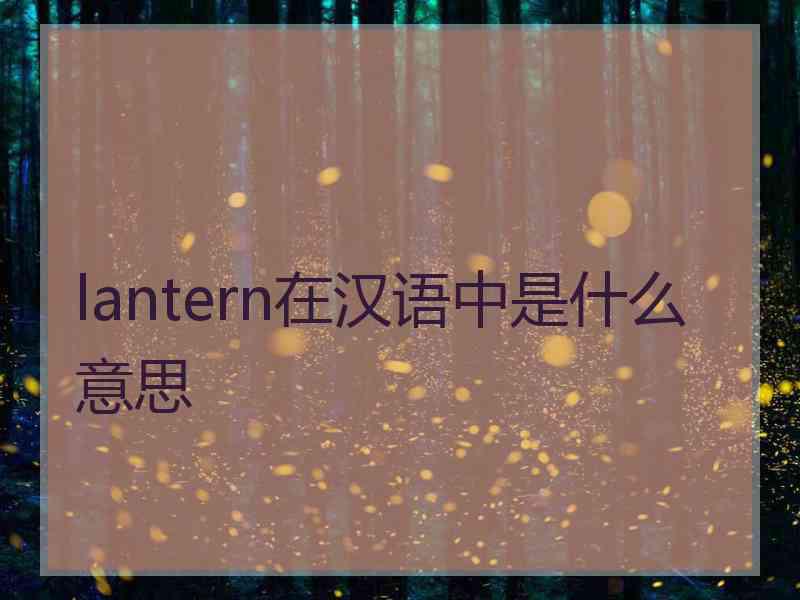 lantern在汉语中是什么意思