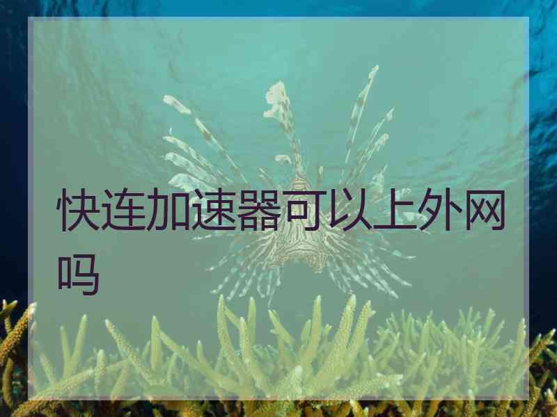 快连加速器可以上外网吗