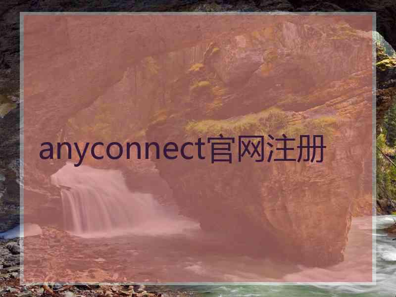 anyconnect官网注册