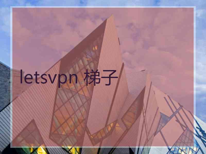 letsvpn 梯子