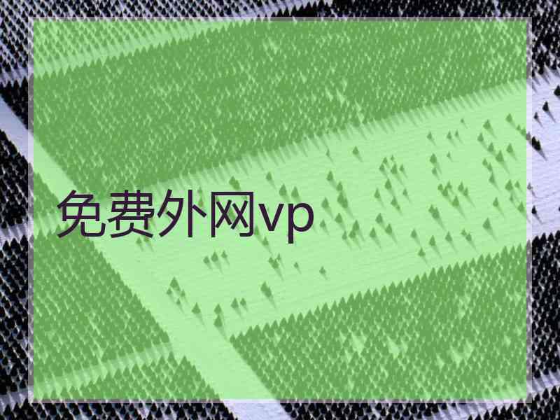 免费外网vp