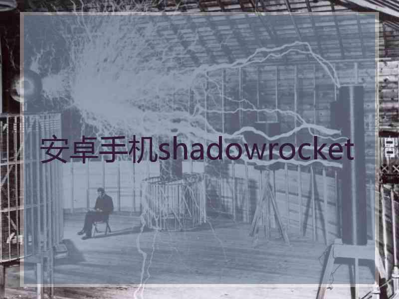 安卓手机shadowrocket