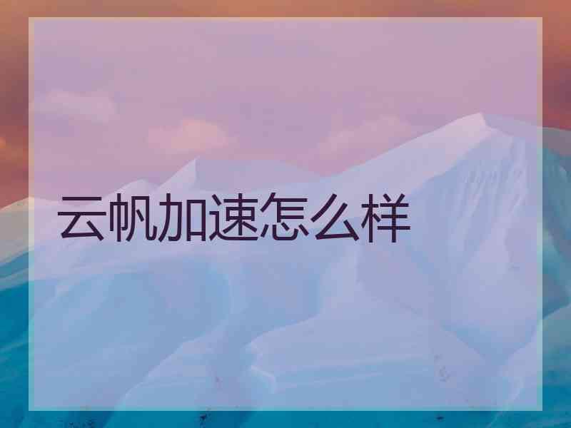 云帆加速怎么样