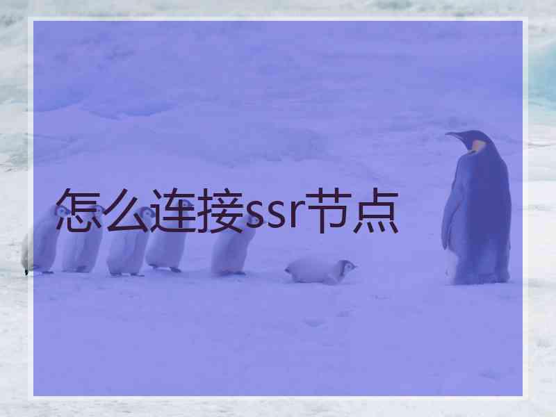 怎么连接ssr节点