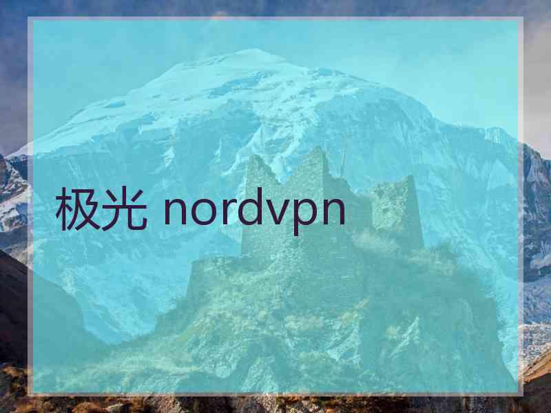 极光 nordvpn