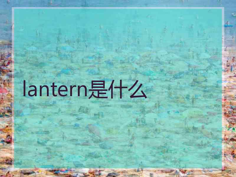 lantern是什么