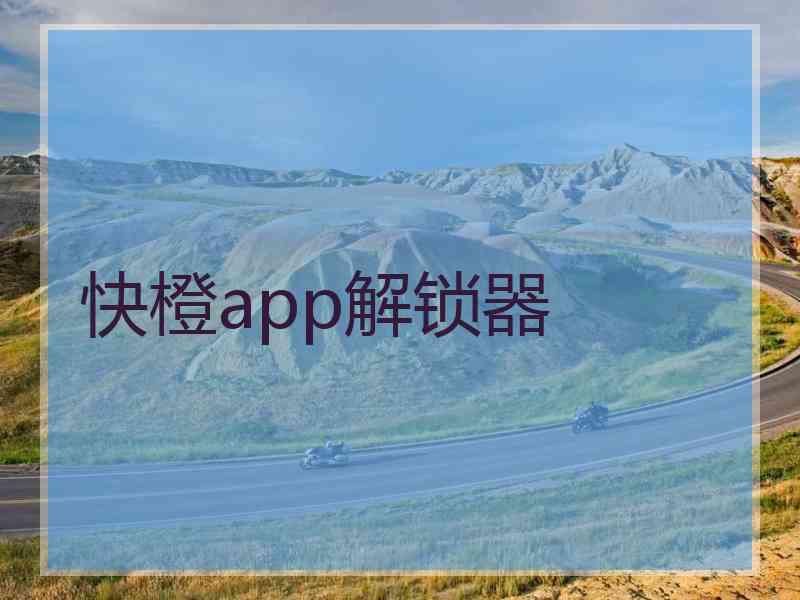 快橙app解锁器