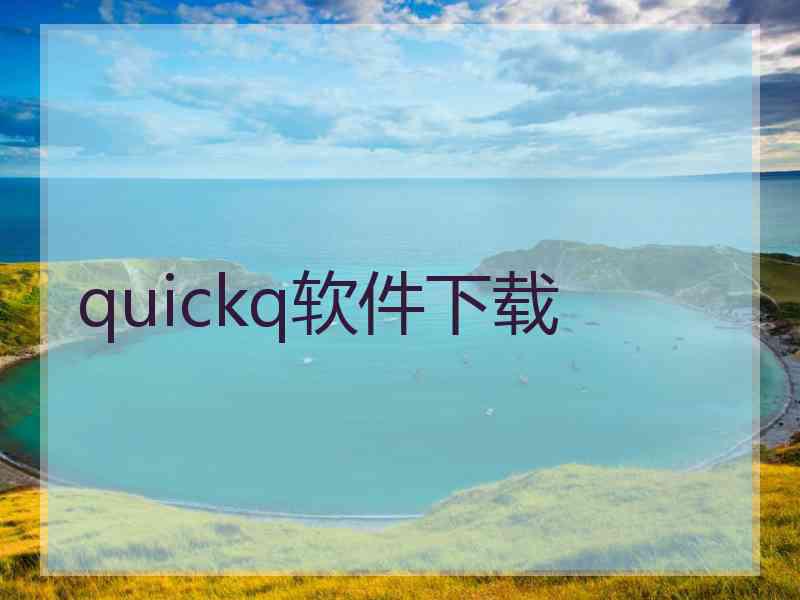 quickq软件下载