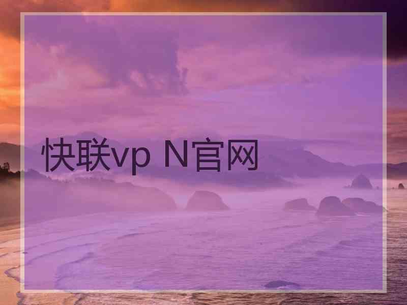 快联vp N官网