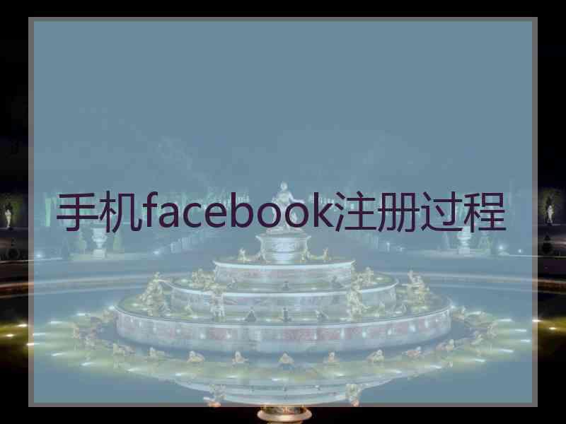 手机facebook注册过程