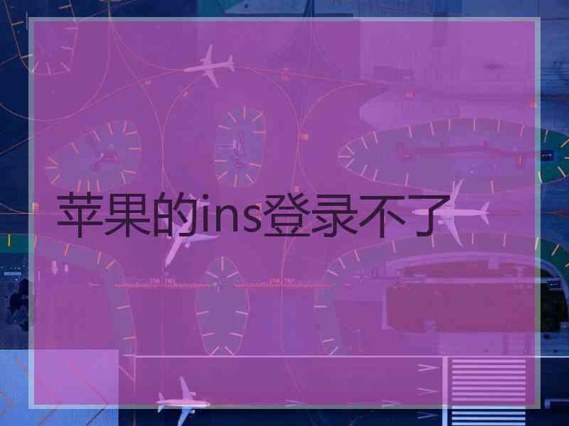 苹果的ins登录不了