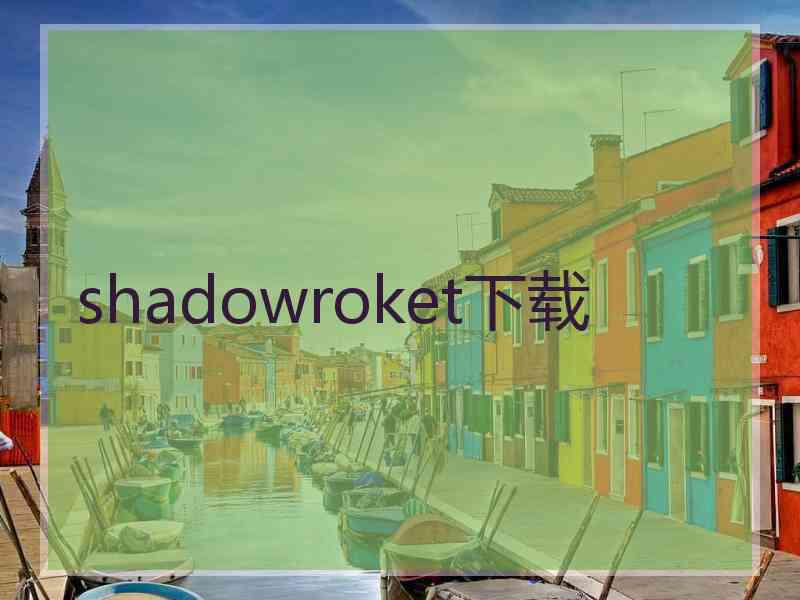 shadowroket下载