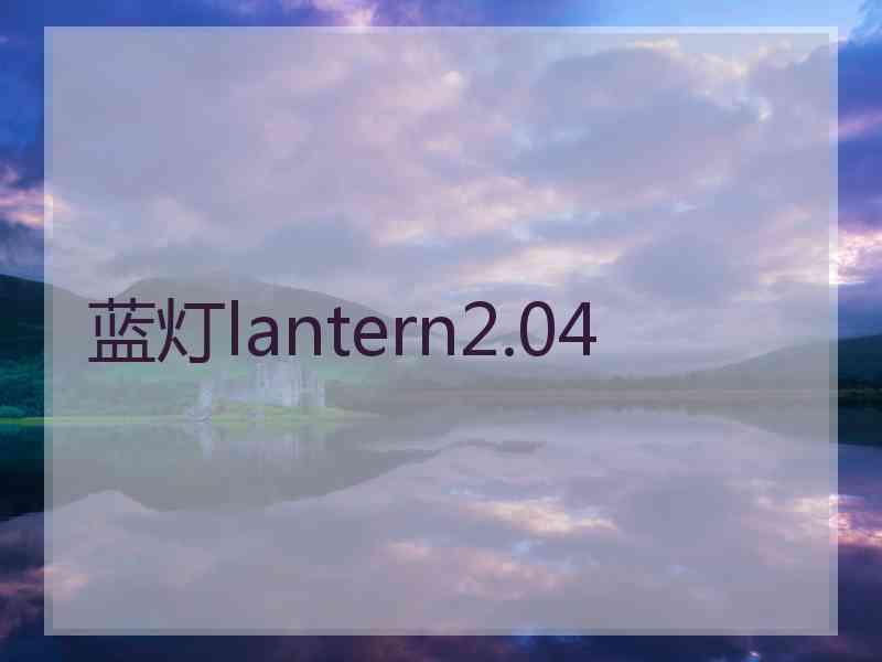 蓝灯lantern2.04