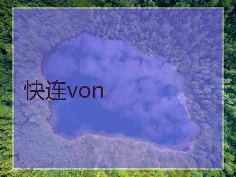 快连von