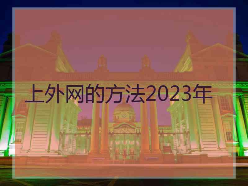 上外网的方法2023年