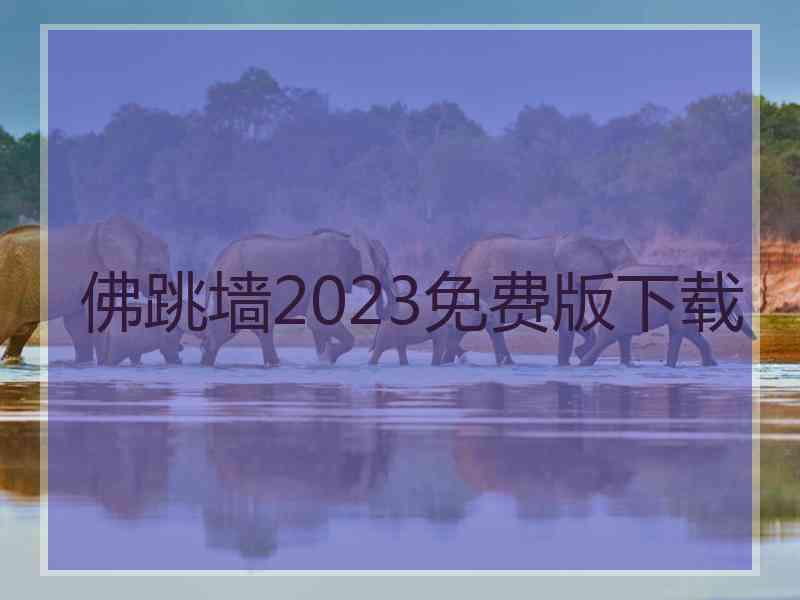 佛跳墙2023免费版下载