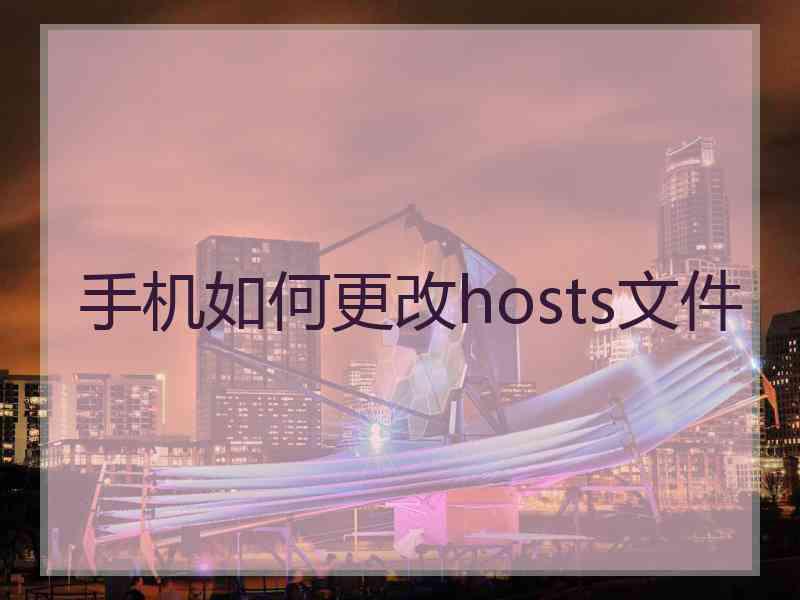 手机如何更改hosts文件