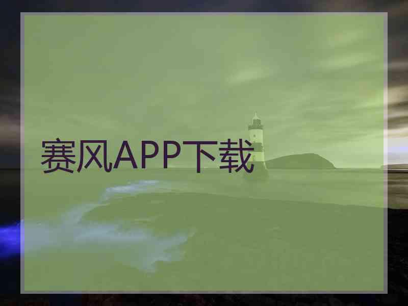 赛风APP下载