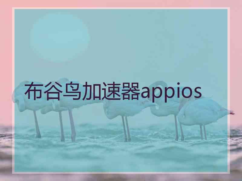 布谷鸟加速器appios