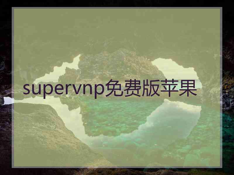 supervnp免费版苹果