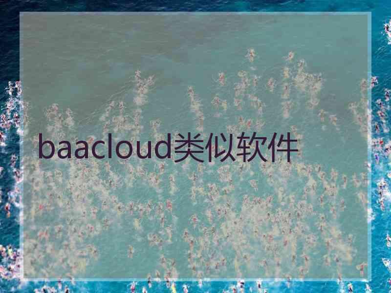 baacloud类似软件