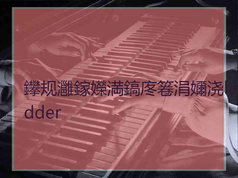 鑻规灉鎵嬫満鎬庝箞涓嬭浇ladder