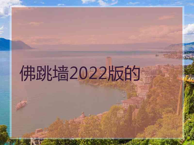 佛跳墙2022版的