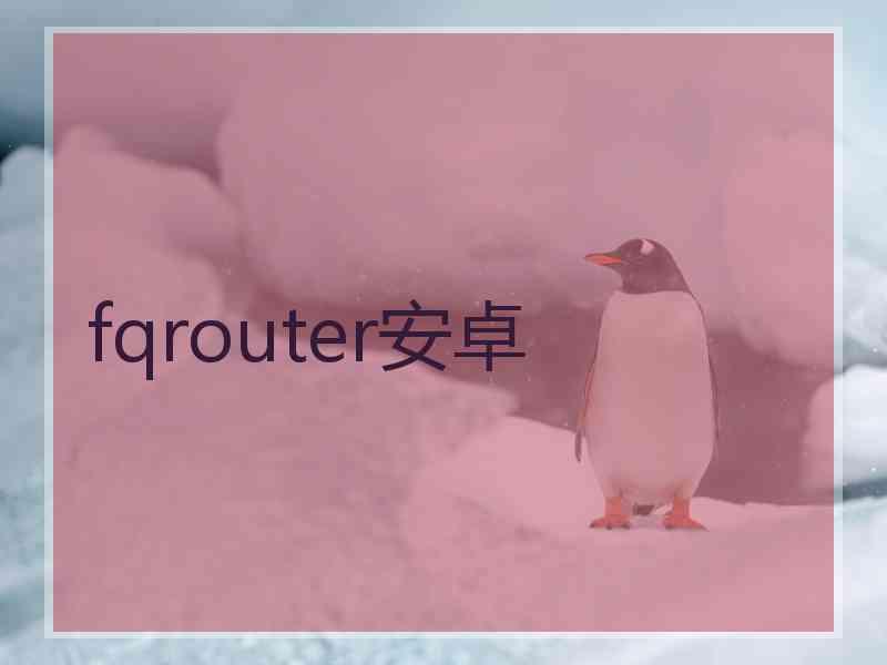 fqrouter安卓