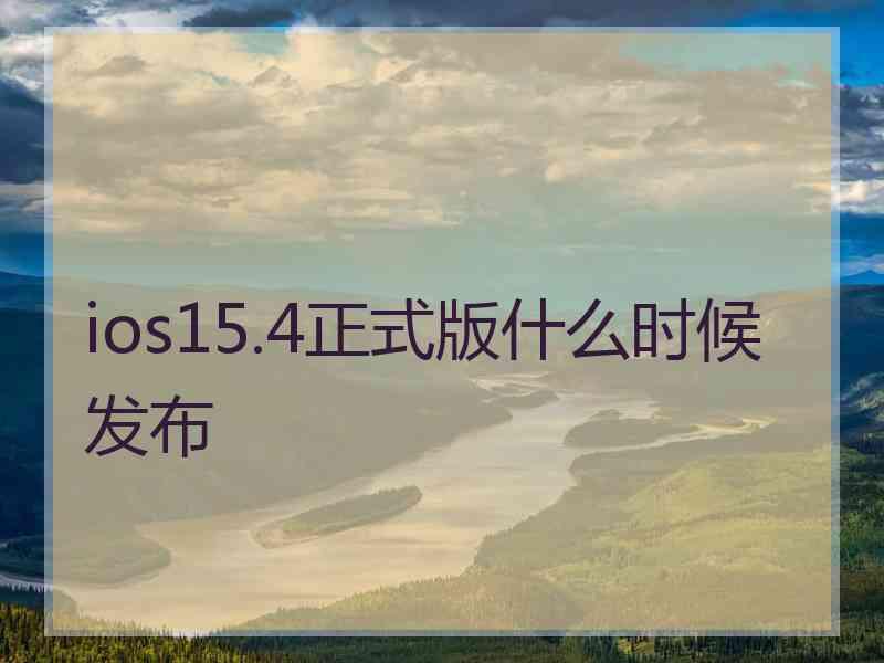 ios15.4正式版什么时候发布