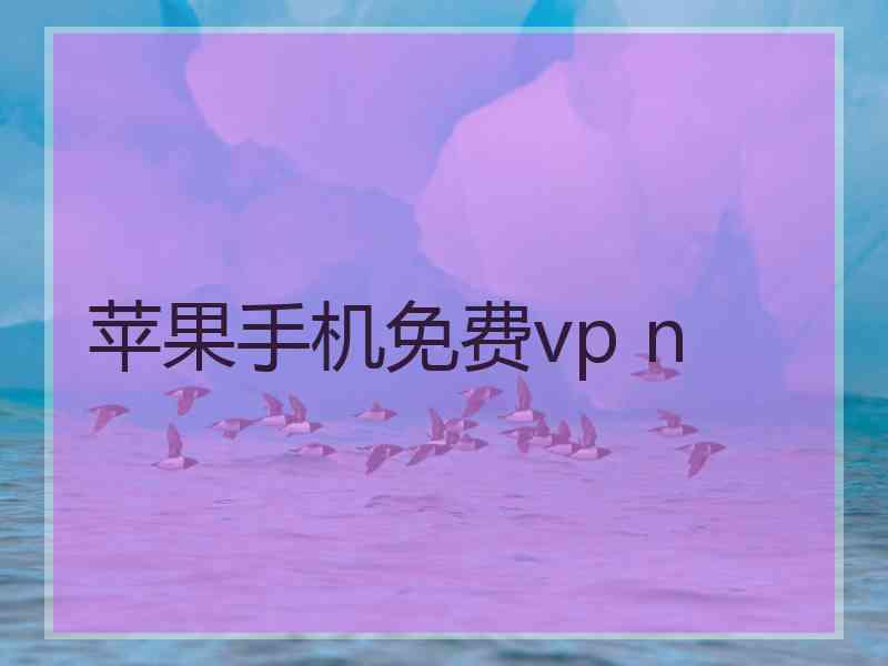 苹果手机免费vp n