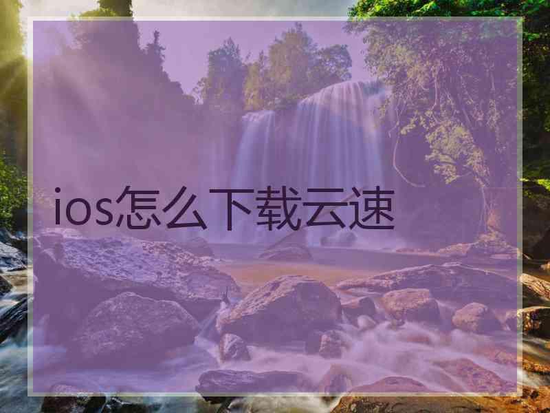 ios怎么下载云速