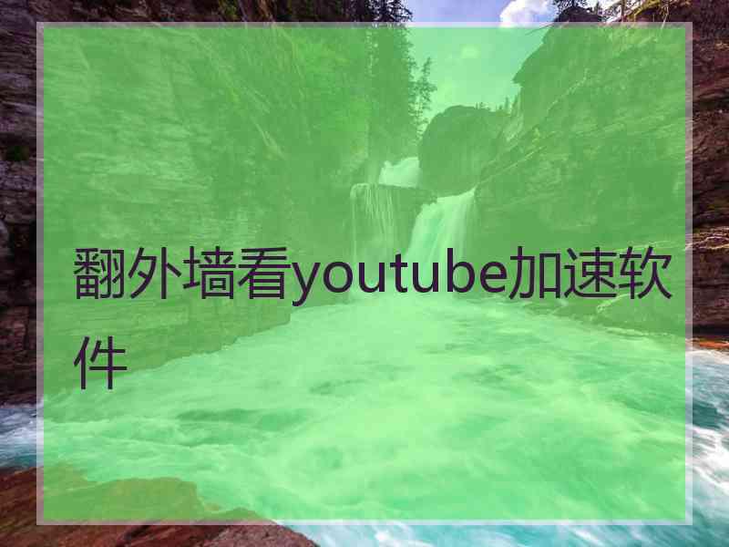 翻外墙看youtube加速软件