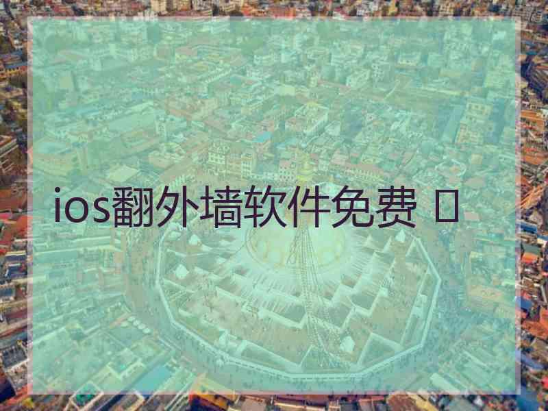 ios翻外墙软件免费 	