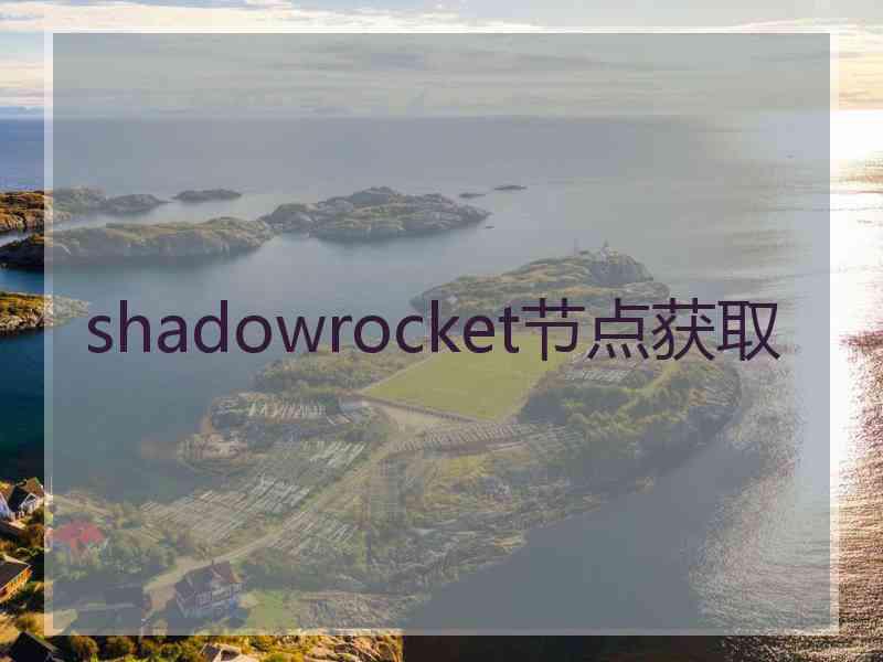 shadowrocket节点获取