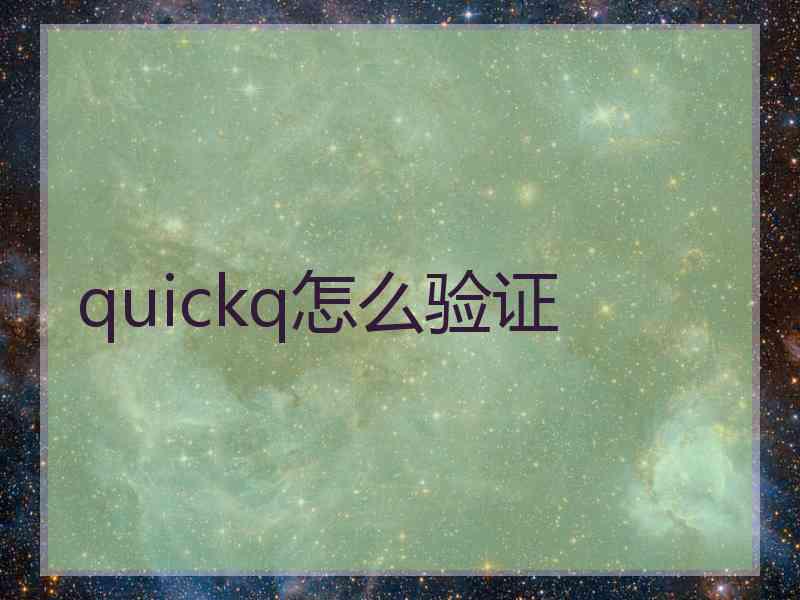 quickq怎么验证