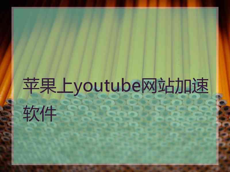 苹果上youtube网站加速软件