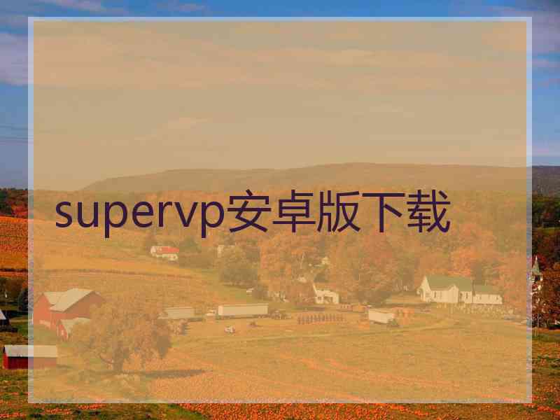 supervp安卓版下载