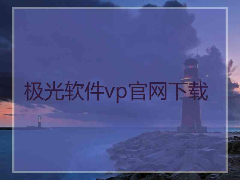 极光软件vp官网下载