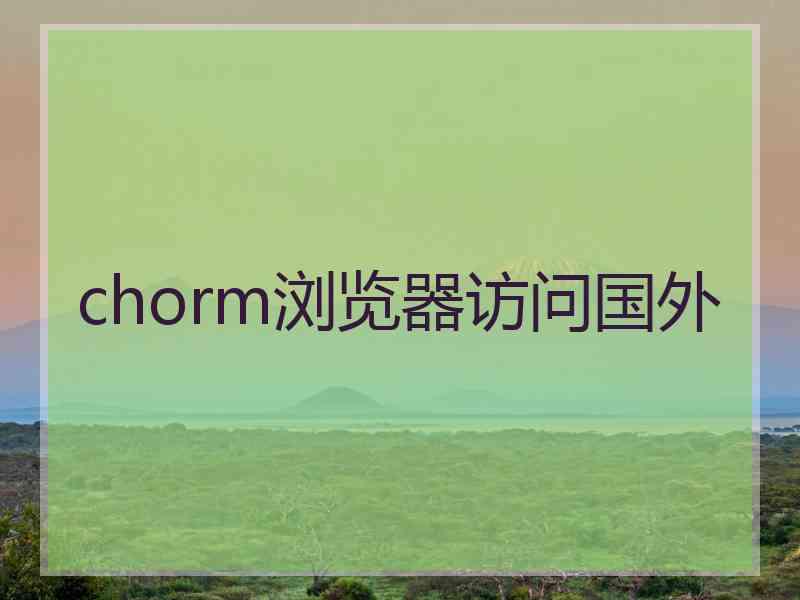 chorm浏览器访问国外