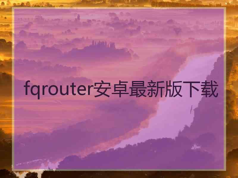 fqrouter安卓最新版下载