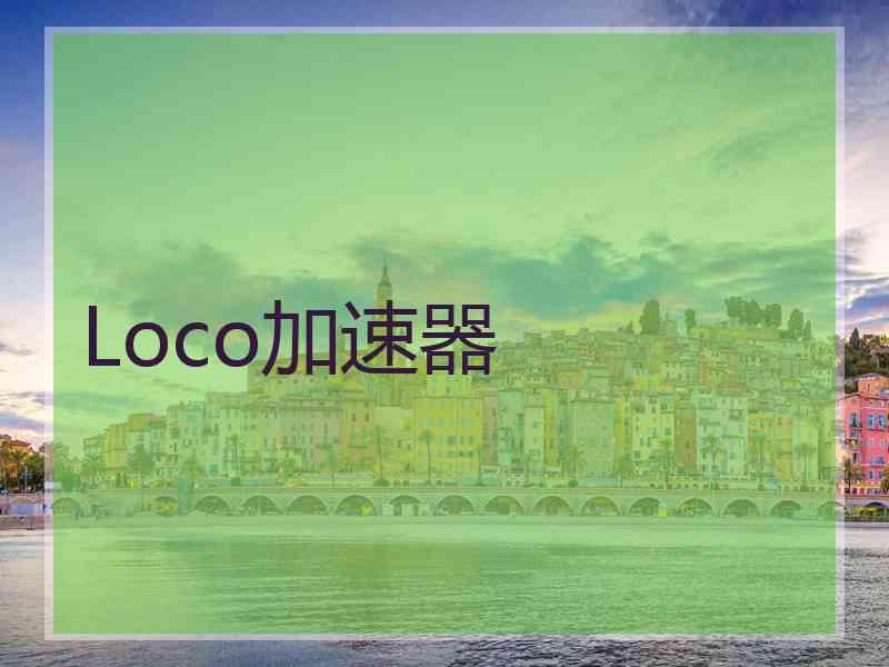 Loco加速器