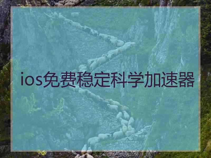 ios免费稳定科学加速器