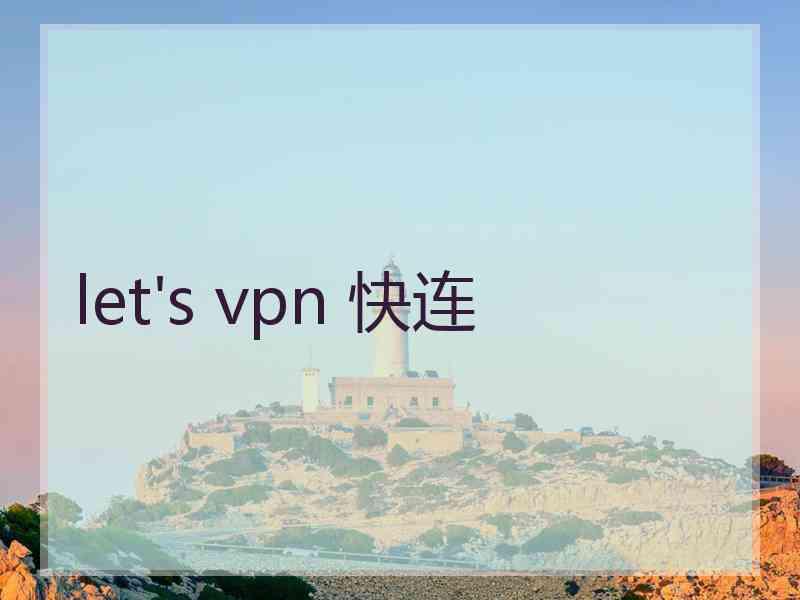 let's vpn 快连