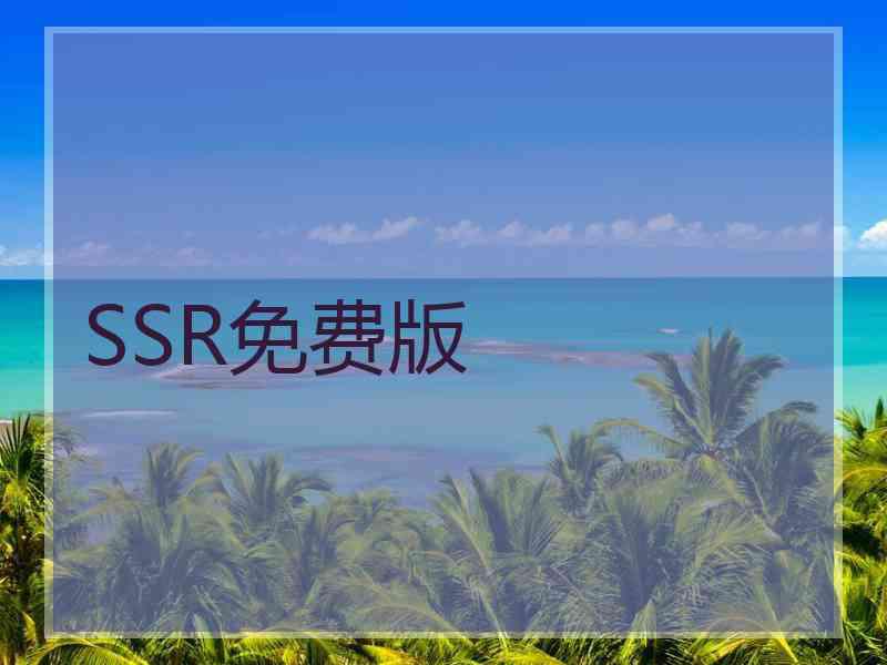 SSR免费版