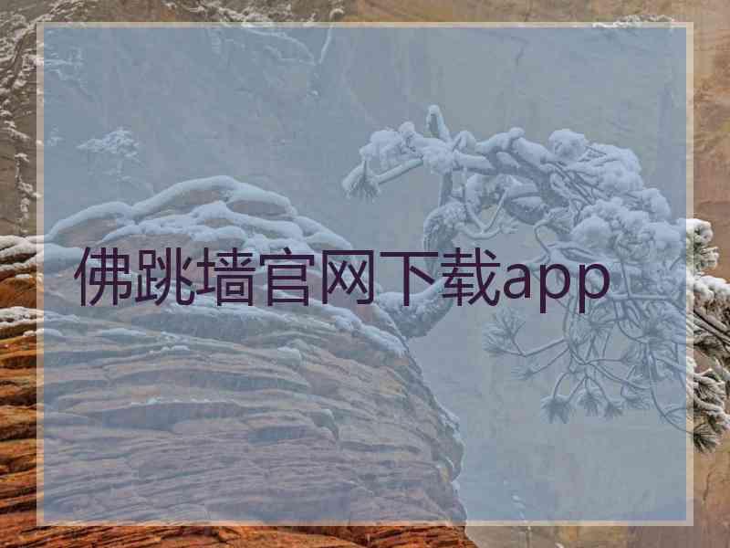 佛跳墙官网下载app