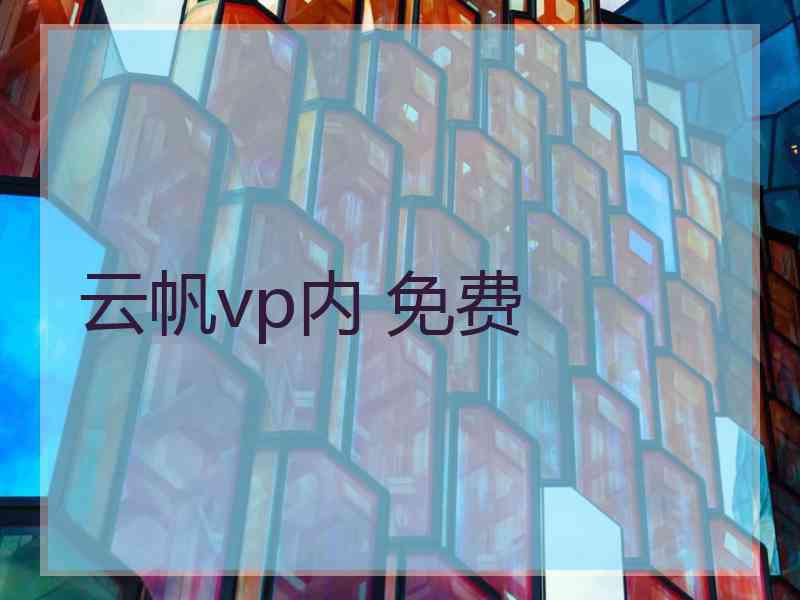 云帆vp内 免费