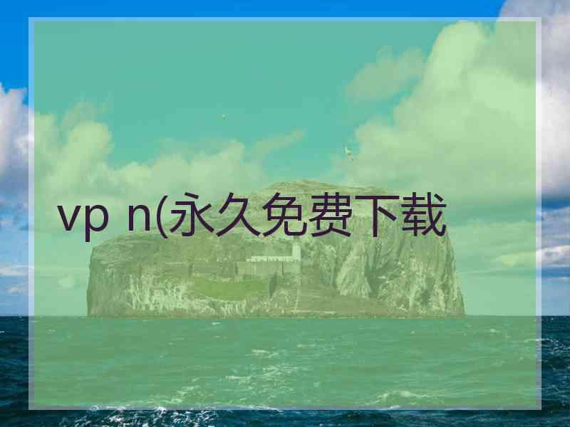 vp n(永久免费下载