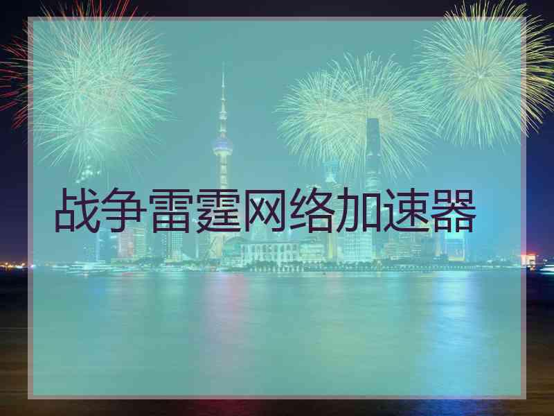 战争雷霆网络加速器