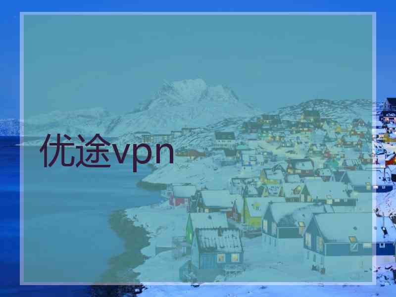 优途vpn